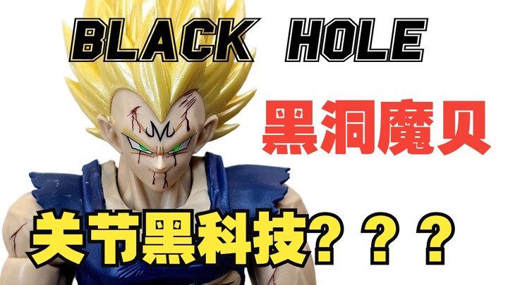 「关节黑科技」首曝！这个关节新设计我给101分！——【龙珠SHF第三方】黑洞模型 魔人贝吉塔 蓝色战损版本