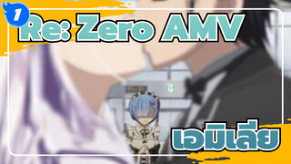 Re:Zero รีเซทชีวิต ฝ่าวิกฤตต่างโลก |เอมิเลีย ให้ผมปกป้องรอยยิ้มของเธอ_1