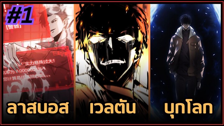 ตอนที่ 1-5 | พากย์มังงะจีน!! พระเอกเป็นลาสบอสเวลตัน ตีเนียนเป็นเพลเยอร์