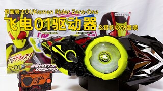 令和年第一位骑士！假面骑士01 DX 飞电01驱动器&猎豹收纳套装