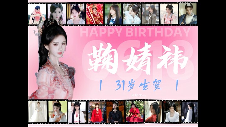 【احتفال بعيد ميلاد جو جينغ يي 18 يونيو 2025】