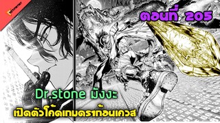 เครื่องเล่นเกมแรกในโลกยุคหิน 🐱 [Dr.Stone Ep.205] สรุปมังงะ