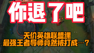 The most powerful top-lane mentor in the sky-high-priced King mentor series was actually beaten to…?