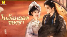 ในอ้อมกอดของข้า (ซ่งเหยาจือ ลูกจ้างสาวข้ามภพทะลุมิติพิชิตใจฮ่องเต้)