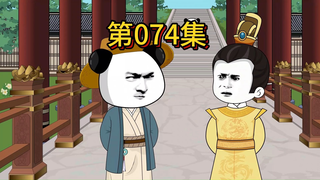 第七十四集全