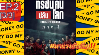 มาแรง🔥 ทรชนคนปล้นโลก ปี3 EP2_3