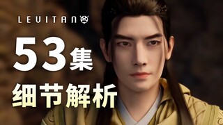 播放破八亿！原作与改编并行！《凡人修仙传》53集逐帧解析