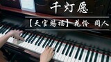 [ Thiên Quan Tứ Phúc ] Piano - Qian Deng Yuan (Hua Lian fan)