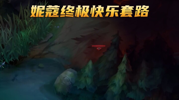 妮蔻终极快乐套路，这才是最有趣的玩法