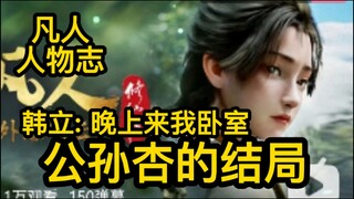 韩立：杏儿别怕！晚上到我卧室来！凡人修仙传