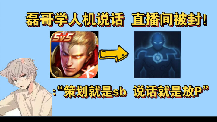 ห้องไลฟ์ของพี่เหล่ยโดนแบน! แค่เพราะเล่นเกม Honor of Kings แล้วพูดกับบอท... ด่าเกม Honor of Kings หนั