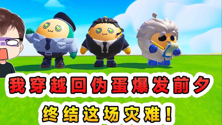 Egg Party: I traveled back to the eve of the fake egg outbreak? End this catastrophe before the fake