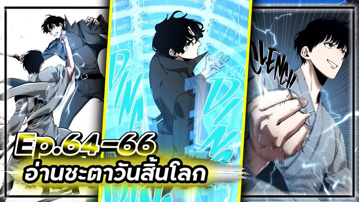 พากย์มังฮวา - อ่านชะตาวันสิ้นโลก 📖🌍☄️Ep.64-66