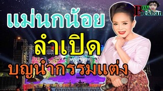 แม่นกน้อย ลำเปิดเรื่องบุญนำกรรมแต่ง | แม่นกน้อย อุไรพร
