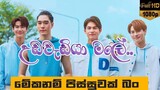 Udawadiya Male (උඩවැඩියා මලේ) 💕 F4 Thailand 💕 F4 Sinhala Mix 💕 Thyme 🌹 Ren 🌹 Kavin 🌹 MJ