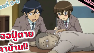 สปอยอนิเมะ ไปเที่ยวบ้านสาวแต่เจอศพปู่ซะงั้น!😱 (น้องสาวของผมไม่น่ารักขนาดนั้นหรอก ตอนที่ 5-6)