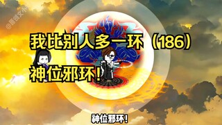 我比别人多一环（186）神位邪环！