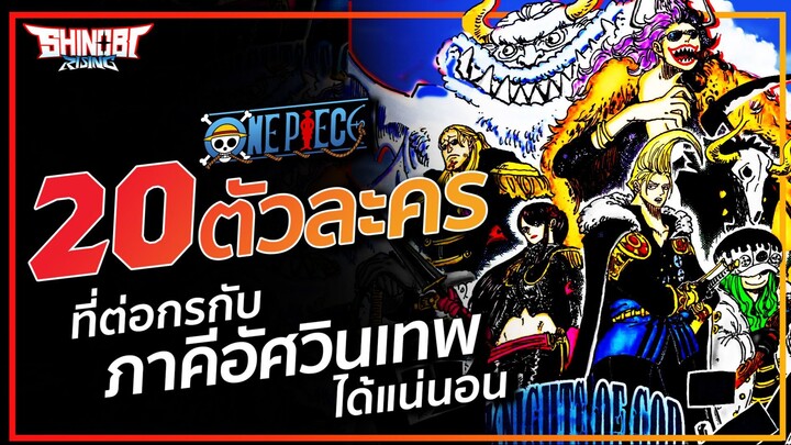 ONE PIECE : 20 ตัวละคร ที่ต่อกรกับภาคีอัศวินเทพได้