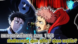 มหาเวทย์ผนึกมาร - ตอนที่163 เปิดศึกมวย2 คู่ คู่เอกยูจิกับ? คู่ลองเมกุมิกับ? (9298 CHANNEK)