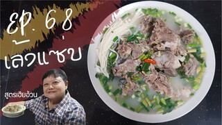 EP.68 เล้งแซ่บ I สูตรเฮียอ้วน ร้านไตรพรโภชนา