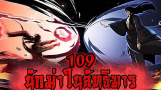 นักฆ่าในลัทธิมาร 109