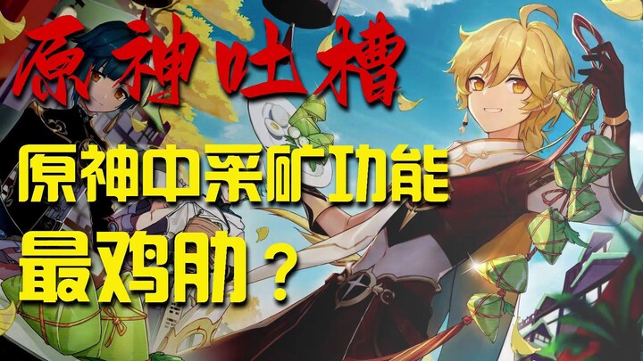 [Phê bình Genshin Impact] Cơ chế khai thác mỏ của Genshin Impact là vô dụng nhất?