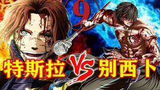 【终末的女武神】第八场⑨：特斯拉最后一个线圈，别西卜赌上性命！最后的时刻要来临了