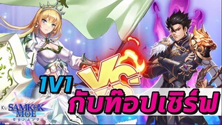 SAMKOK MOE | ลองเล่น 1V1 ครั้งแรก เจอที่ 1 ของเซิร์ฟ!!