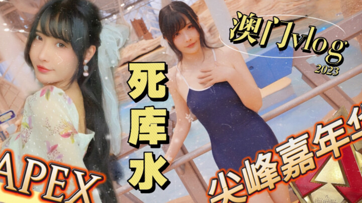 死库水？apex？澳门vlog