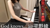 涼宮ハルヒの憂鬱 God knows 平野綾 Suzumiya Haruhi no Yuuutsu ピアノ