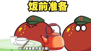 【波兰球】饭前准备