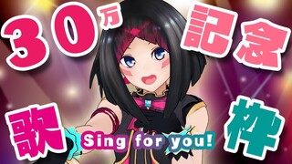 【30万人記念】ありがとうの歌枠！THANK YOU For 300k Subs!!!【#あずきんち】