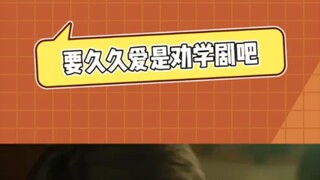 要久久爱就是大写的劝学剧吧！