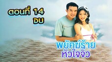 พยัคฆ์ร้ายหัวใจจิ๋ว 2548 ตอนที่14 จบ