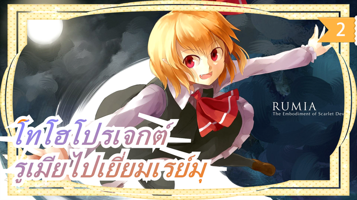 [โทโฮโปรเจกต์ MMD] รูเมียไปเยี่ยมเรย์มุ_2