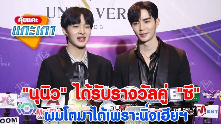 ฝันเป็นจริง! นุนิว ชวรินทร์ ได้รับรางวัลคู่ ซี พฤกษ์