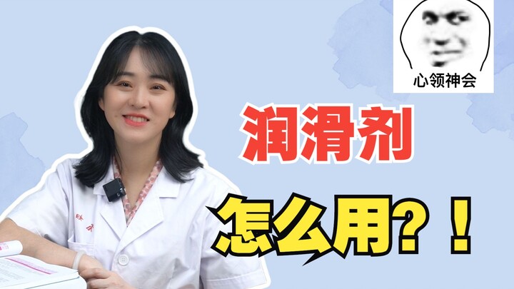 น้ำหล่อลื่นใช้อย่างไร? มีผลต่อร่างกายไหม?