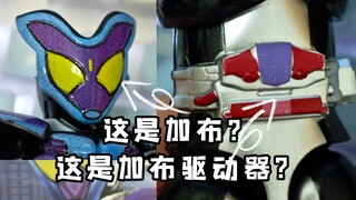 【模玩开箱】PDD券后32.8 国产SHF假面骑士加布开箱（这是加布？这是驱动器？这是咬咬剑？）