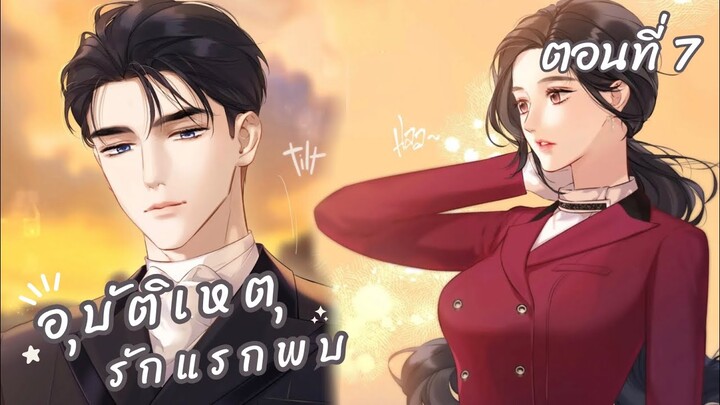 [อ่านมังงะ] อุบัติเหตุรักแรกพบ 🦋 ตอนที่ 7