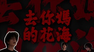 "她说，去你妈的花海"【联名版】