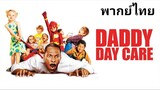 Daddy Day Care : วันเดียวคุณพ่อ...ขอเลี้ยง 2️⃣0️⃣0️⃣3️⃣
