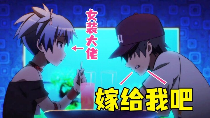 天才杀手为任务改穿女装，太过美貌引得富二代疯狂追求，险被掰弯！《暗杀教室》第八集