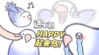 【小鸟芋圆】不开心的时候看看吧~ Happy happy happy