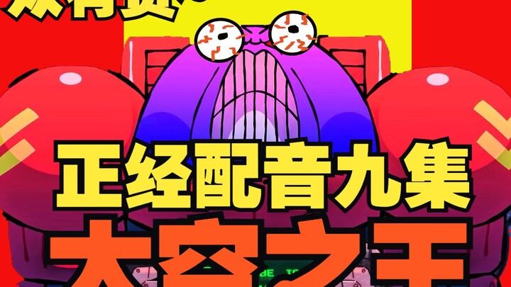 【太空之王】非 正 经 配 音 九 ！！！