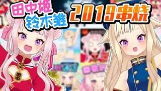 【总集篇】田中姬铃木雏串烧2019