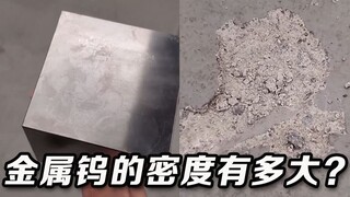 ما هي كثافة معدن التنغستن؟ تجربة صغيرة: مقارنة كثافة قطعة من الألمنيوم وقطعة من التنغستن