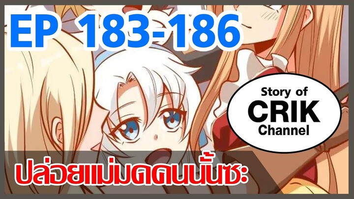 [มังงะจีน] ปล่อยแม่มดคนนั้นซะ ตอนที่ 183-186 [ลุยเลยองค์ชาย]