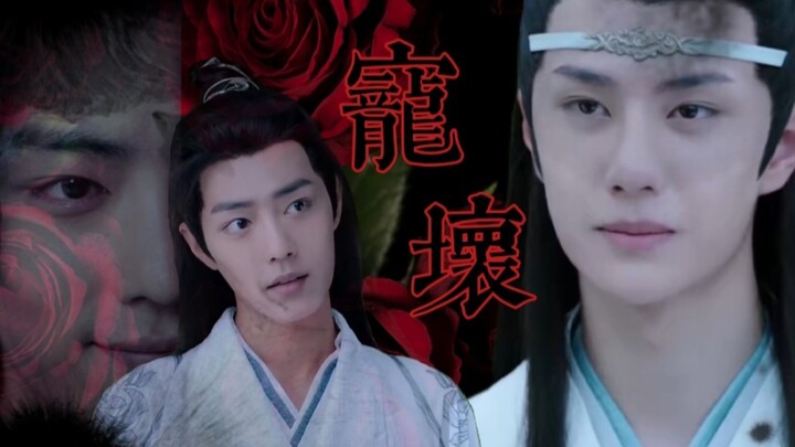 忘羡 宠坏第八集(含光君还真是风姿绰约，魅力无限啊～)