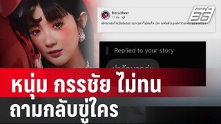 หนุ่ม กรรชัย ไม่ทน เปิดเเชตคุย "เบียร์เดอะวอยซ์" ถามกลับขู่ใคร | เข้มข่าวค่ำ | 5 ม.ค. 67