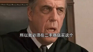 法官不喜欢律师的这套衣服